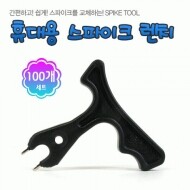 스파이크 렌치(100개)